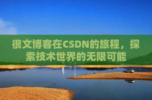 很文博客在CSDN的旅程，探索技术世界的无限可能